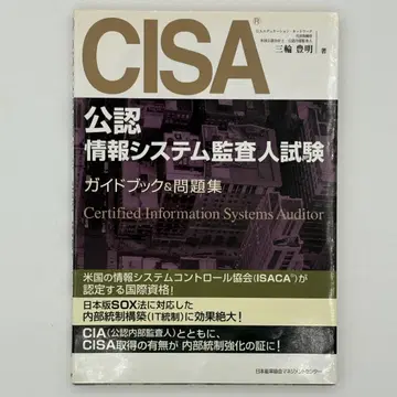 CISA(공인 정보 시스템 감사인) 시험 가이드북 & 문제집