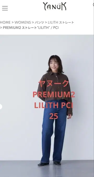 야누크 PREMIUM2 스트레이트 LILITH 25