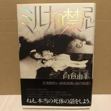밀나의 금기 시라쿠라 유미 저