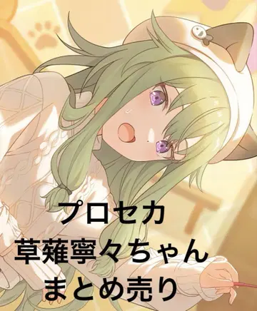 프로세카 쿠사나기 네네 굿즈 묶음 판매 노블 아트 그리캔 파샤 에피카