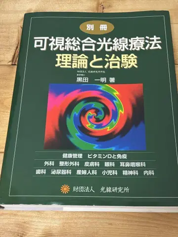 가시종합광선요법 이론과 치험 별책