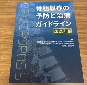 골다공증 예방 및 치료 가이드라인 2025년판