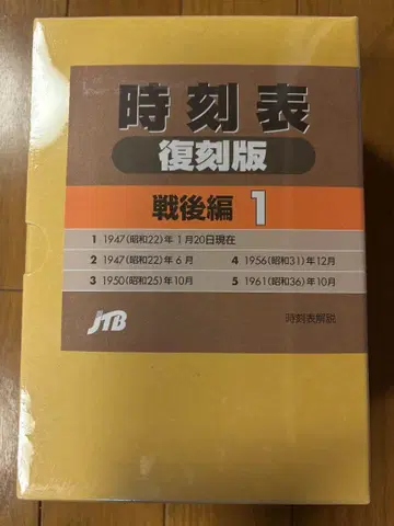 시간표 복각판 전후편 1 JTB