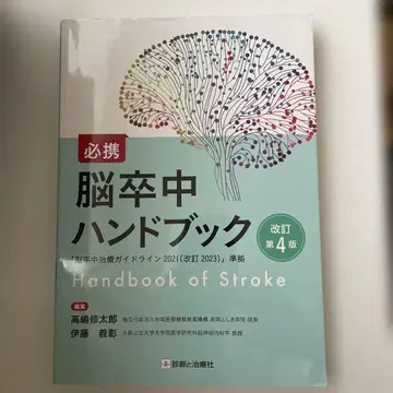 필휴 뇌졸중 핸드북 개정 제4판