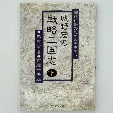 조노 히로시의 전략 삼국지 전략 행동을 위한 텍스트 하