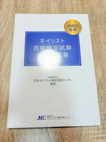 JNEC 감수 네일리스트 기능 검정 시험 공식 문제집 미개봉 새상품