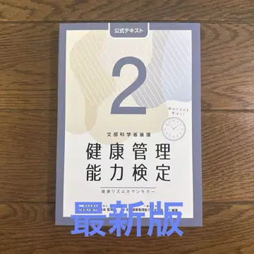 새상품 미개봉 건강 관리 능력 검정 2급 공식 텍스트 (제5판)