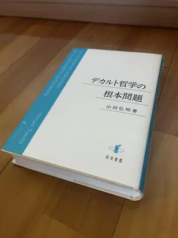 데카르트 철학의 근본 문제 야마다 히로아키