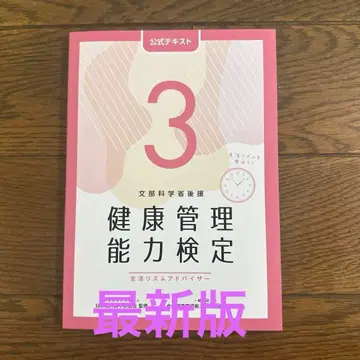 새상품 미개봉 건강관리능력검정 3급 공식 텍스트 (제5판)