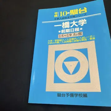 히토츠바시 대학 청본 순다이 예비학교 헤이세이 10년판 1998년판