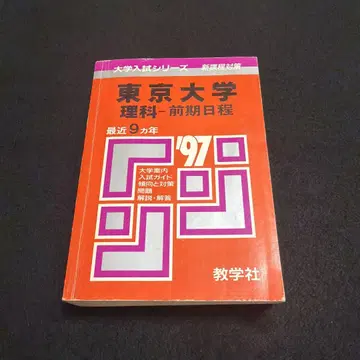 도쿄 대학 동대 이과 이계 1997년판 적본