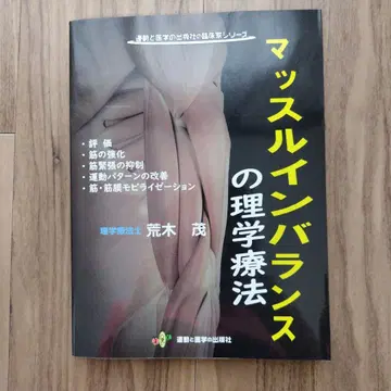 근육 불균형의 물리치료
