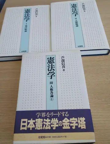 [ 반품 가능 ] 헌법학 전 3권 아시베 노부유키 저