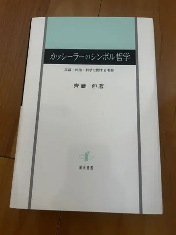 카쉬라의 심볼 철학 언어, 신화, 과학에 관한 고찰