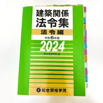 건축 관계 법령집 레이와 6년판 2024