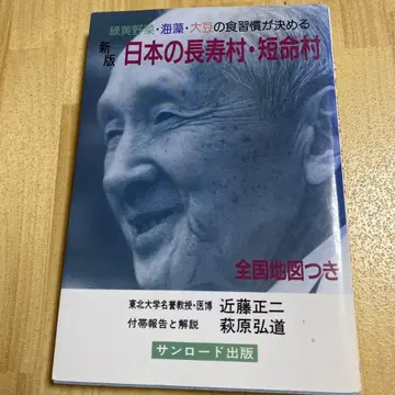 [신판] 일본의 장수촌 단명촌 콘도 쇼지 산로드 출판 전국 지도 포함