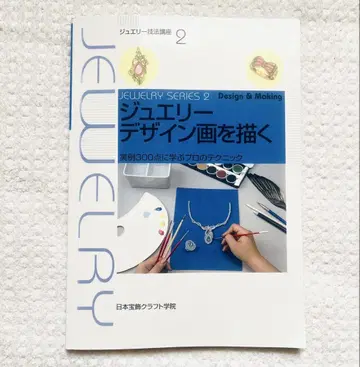 주얼리 디자인화 그리기 실례 300점에 배우는 프로 테크닉