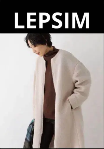 [새상품급] LEPSIM 노카라 보아 코트 L 사이즈