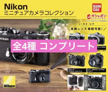 Nikon 미니어처 카메라 컬렉션 니콘 가챠 컴플리트