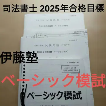 이토주쿠 사법서사 2025년 합격 목표 베이직 모의고사