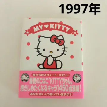 HELLO KITTY 보존 캐릭터 도서 키티 굿즈 대백과 MY KITTY