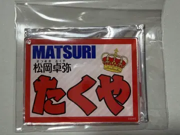 MATSURI 마츠오카 타쿠야 네임 키링
