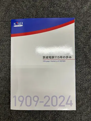 케이세이 전철 115년의 발자취