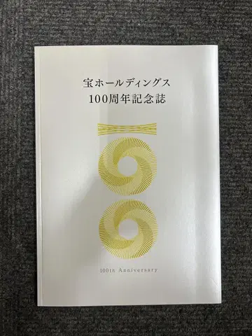 타카라 홀딩스 100주년 기념지