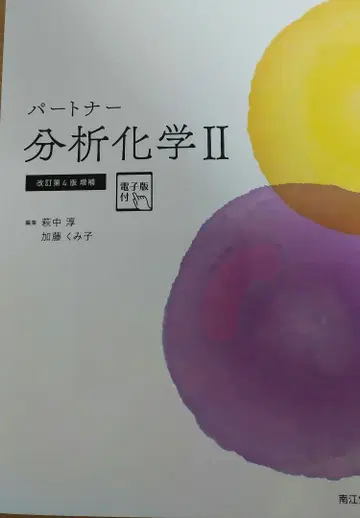 파트너 분석화학 II 개정 제4판 증보