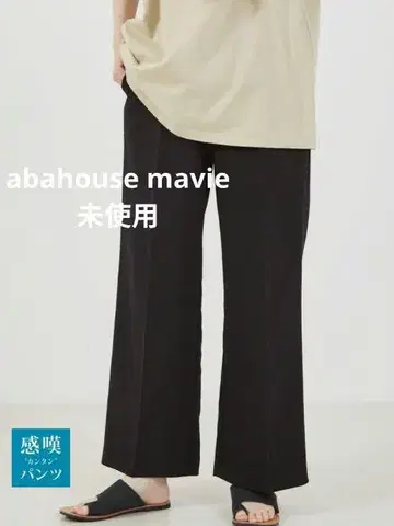 미사용 abahouse mavie 감탄 팬츠 이지 스트레이트 팬츠
