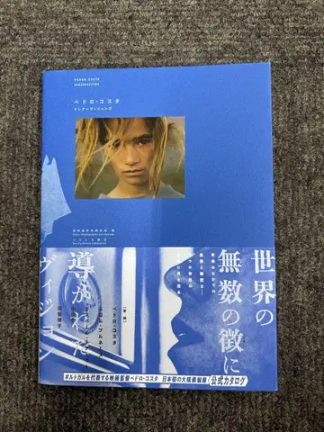 페드로 코스타 이너 비전즈 전시 도록 도쿄도 사진 미술관