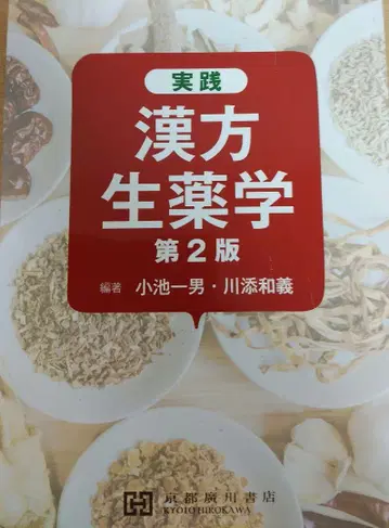 실천 한방 생약학 제2판 교토 히로카와 서점