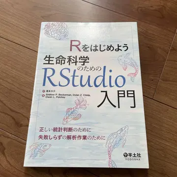 R을 시작하자: 생명 과학을 위한 RStudio 입문