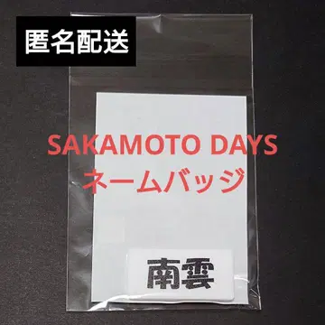 사카모토 데이즈 나구모 네임 배지 명찰 하피쿠로! BANDAI