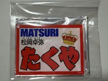 MATSURI 마츠오카 타쿠야 네임 키링