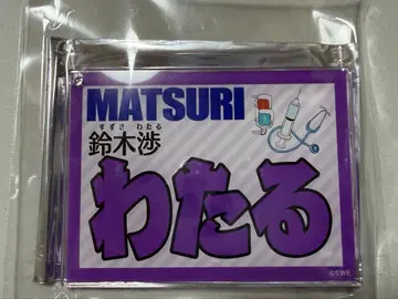 MATSURI 스즈키 와타루 네임 키링