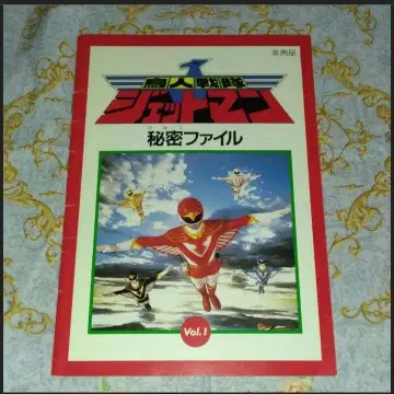 조인전대 제트맨 비밀 파일 Vol.1