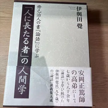 [사람의 으뜸이 되는 자]의 인간학: 수기치인의 서 [논어]에 배우다