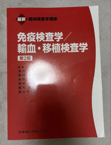 면역검사학/수혈 이식검사학 제2판