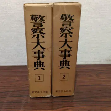 경찰 대사전 전 2권 세트