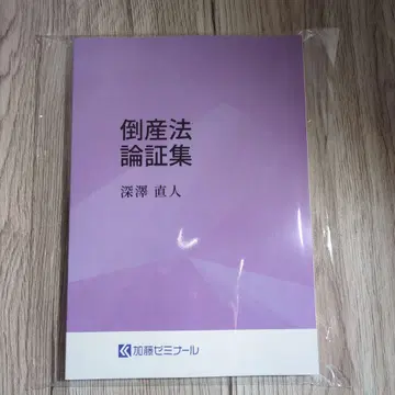카토 세미나르 도산법 논증집
