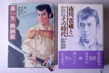 럭셔리 도서 / [모리 잇쇼 영화 여행] [이치카와 라이조와 그 시대]