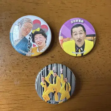 요시모토 신키게키 배지 3개 세트 아키