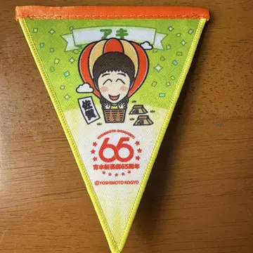 요시모토 신키게키 65주년 투어 가랜드