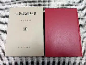 불교 사상 사전 무유 쇼호 저 교육신조사