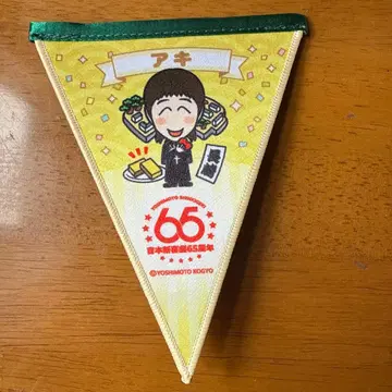 요시모토 신키게키 65주년 투어 가랜드