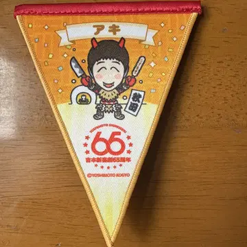 요시모토 신키게키 65주년 투어 가랜드