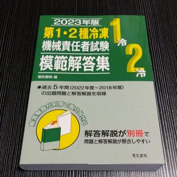 2023년판 제1 2종 냉동기계 책임자 시험 모범 답안집