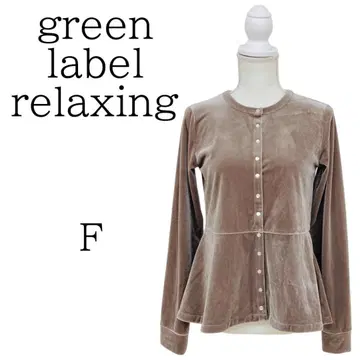 새상품급 green label relaxing 벨로아 가디건 F