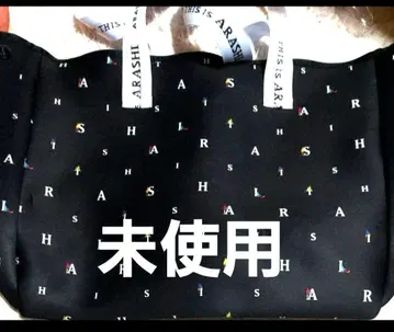 미사용 아라시 This is ARASHI 토트백